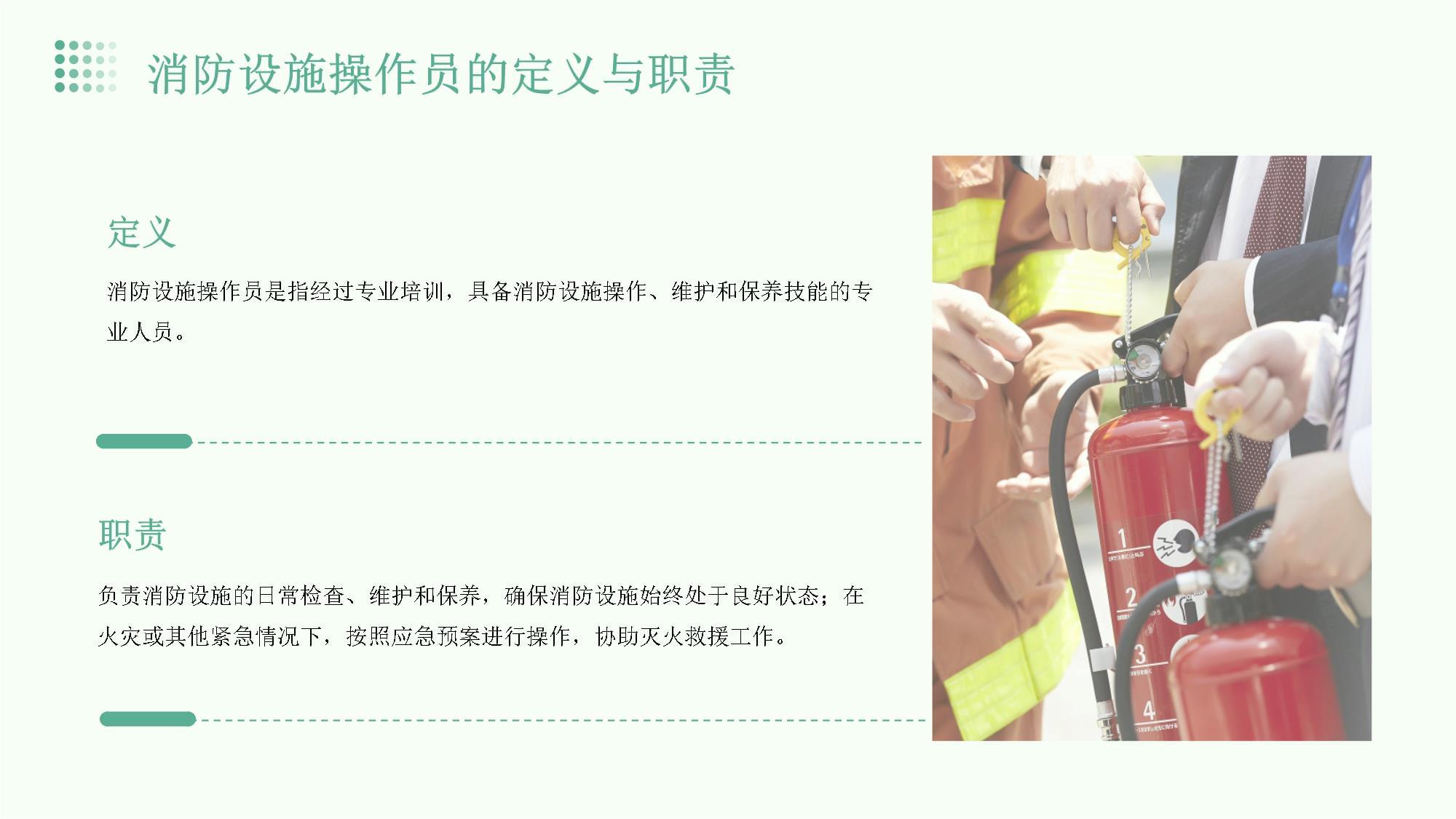 消防設(shè)施操作員培訓(xùn)課件